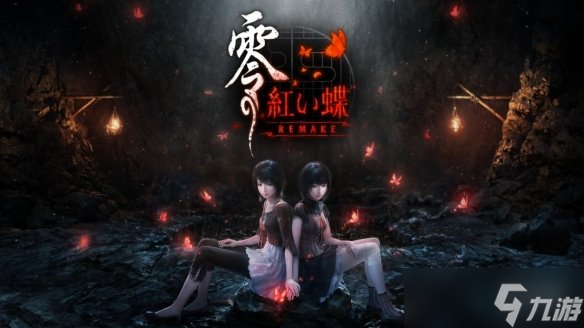 敢睁开眼吗？《零：红蝶重制版》曝怨灵索命“名场面”