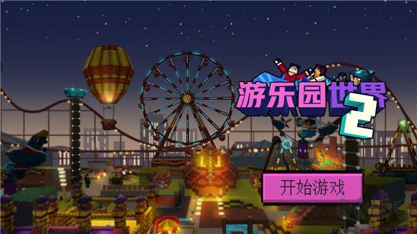 游乐园世界2