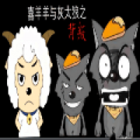 喜羊羊与灰太狼之背叛
