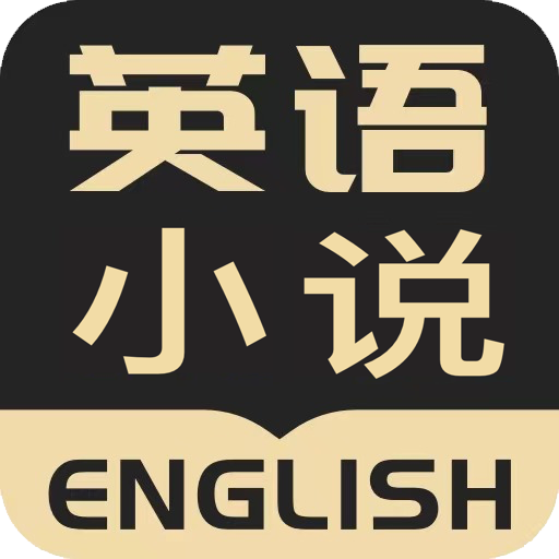 英语小说阅读APP