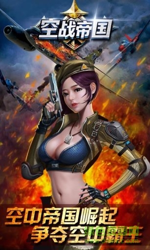 空战帝国qq登陆版本