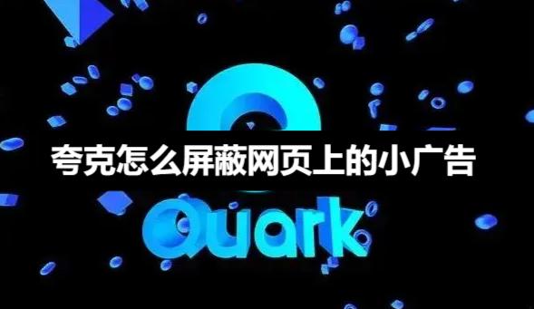 夸克怎么屏蔽网页上的小广告