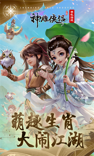 腾讯神雕侠侣手游