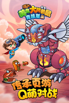 4399美食大战老鼠竞技版