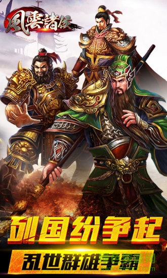 风云诸候应用宝版