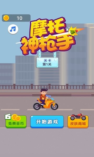 摩托神枪手手游 摩托神枪手游戏