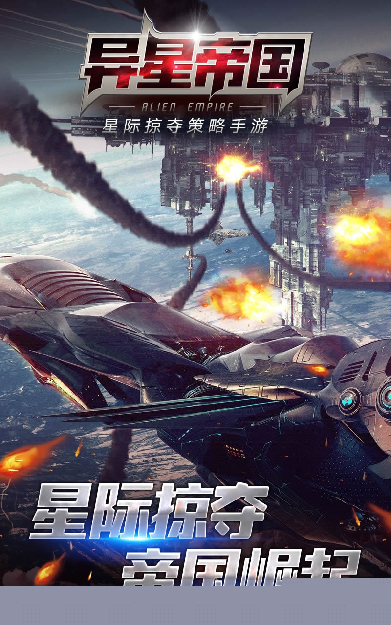 异星帝国手游