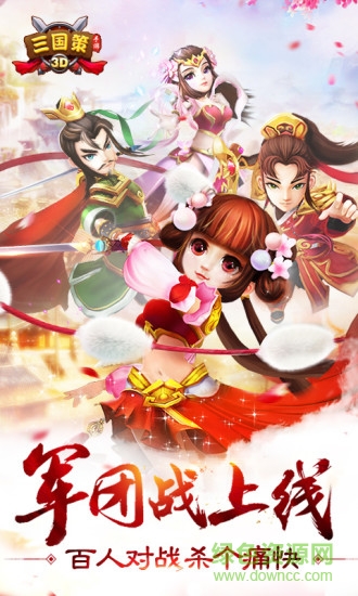 三国策3D