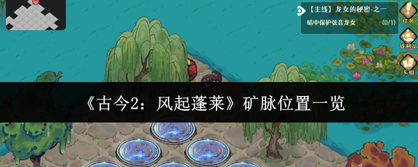 《古今2：风起蓬莱》矿脉位置一览