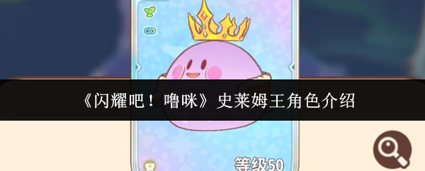 《闪耀吧！噜咪》史莱姆王角色介绍