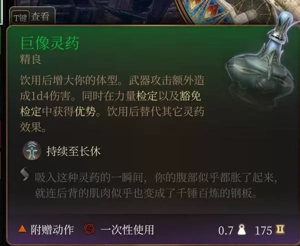 《博德之门3》巨像灵药怎么样-巨像灵药效果实用性分析