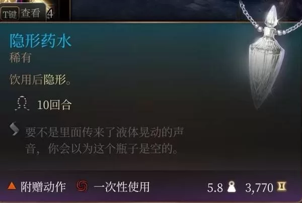 《博德之门3》隐形药水怎么样-隐形药水效果实用性分析