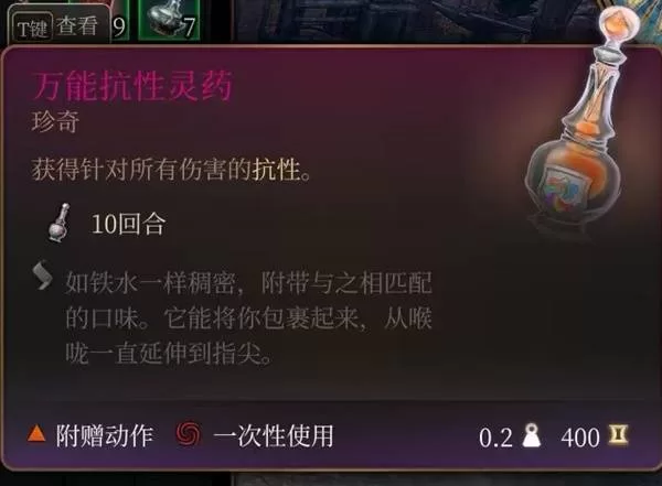 《博德之门3》万能抗性灵药怎么样-万能抗性灵药效果实用性分析