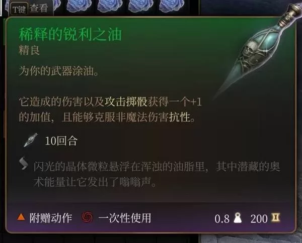 《博德之门3》稀释的锐利之油怎么样-稀释的锐利之油效果实用性分析