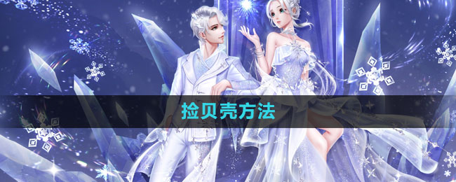 《QQ炫舞》捡贝壳方法