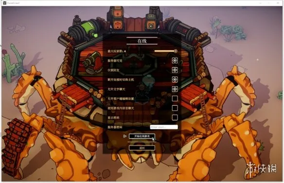 《沙丘蟹行者》联机教程