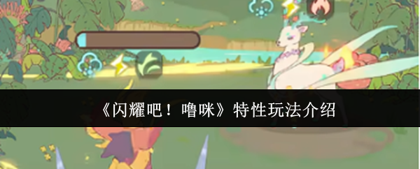 《闪耀吧！噜咪》特性玩法介绍
