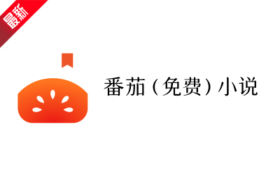 番茄小说网页版入口-番茄小说在线畅读网页版