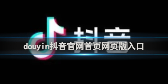 duyin抖音官网首页网页版直达-抖音网页版官方一键开启