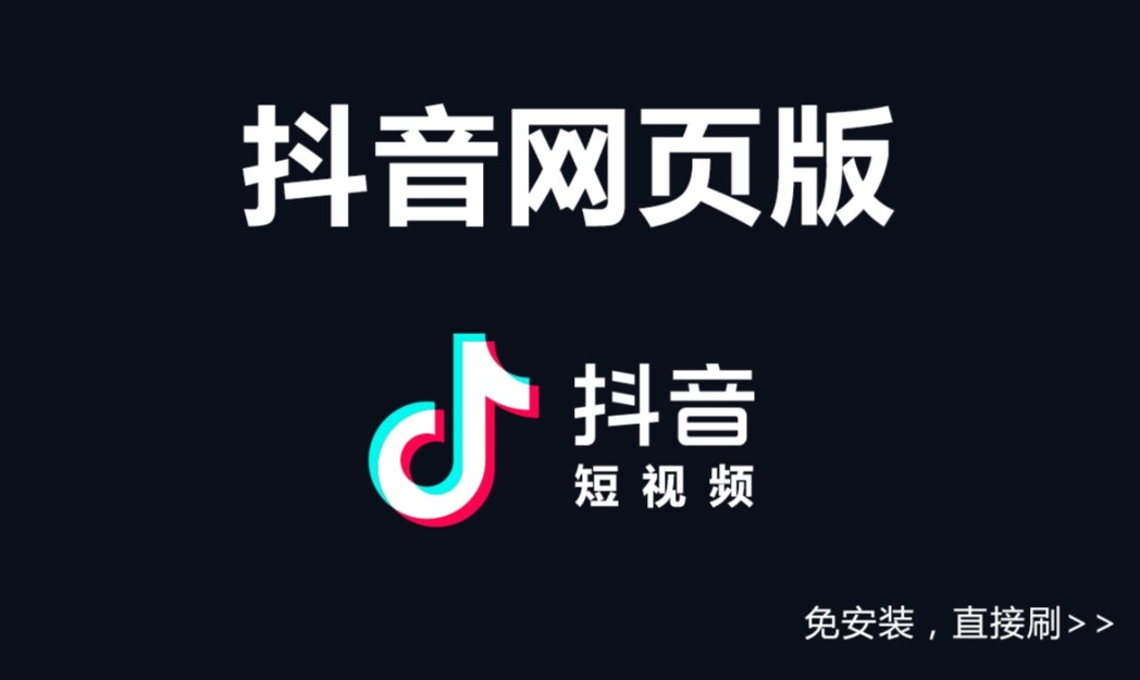 抖音网页版入口-在哪快速找到抖音网页版