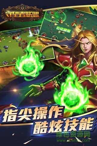 果盘守望者联盟手游