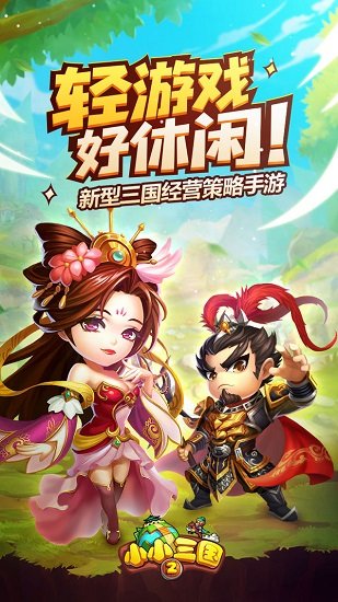 小小三国2