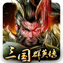 腾讯三国群英传手机版