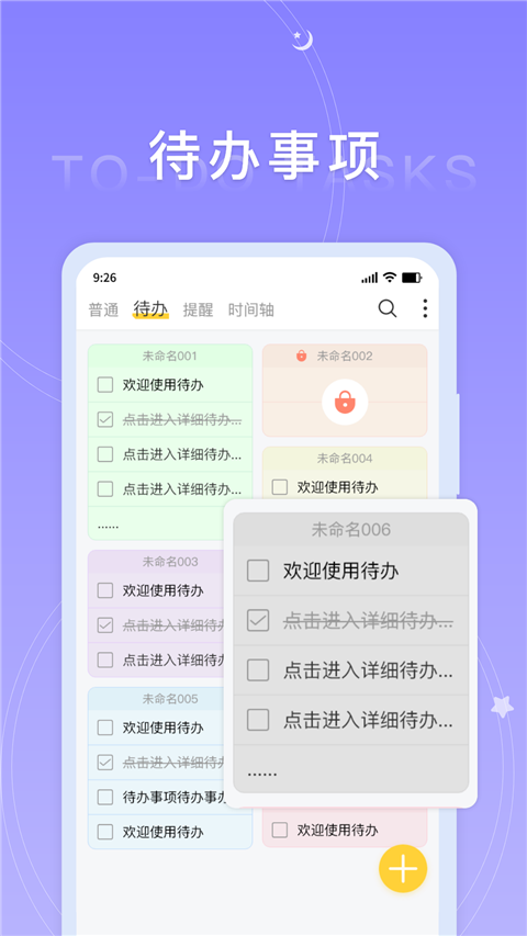好用便签App