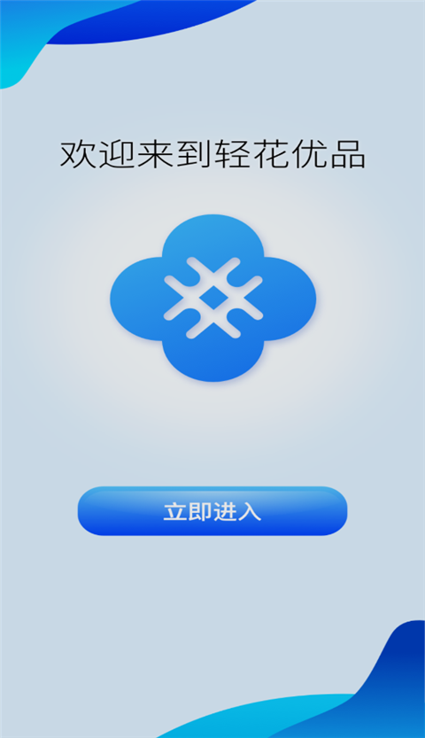 轻花优品App
