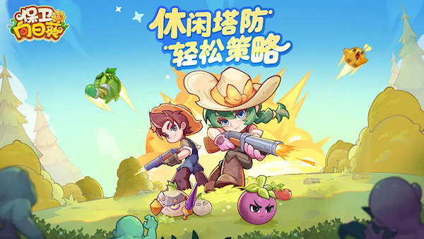 保卫向日葵官方版