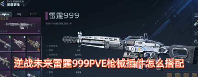 逆战未来雷霆999PVE枪械插件怎么搭配