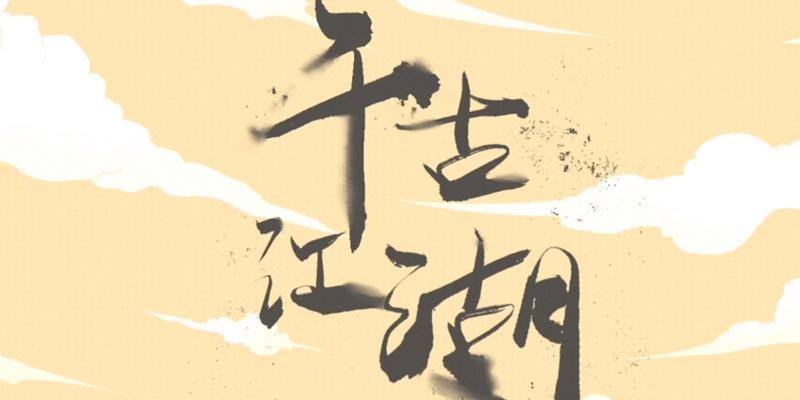 《千古江湖梦》队伍玩法规则详解（探索江湖、组建团队、征战江山，游戏乐趣倍增）-第2张图片-