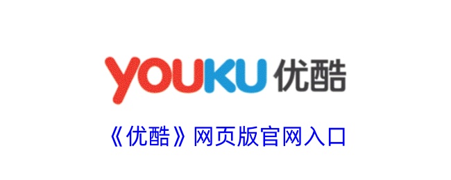 优酷视频官网网页版入口