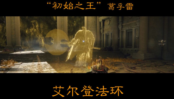 艾尔登法环初始之王葛孚雷怎么打