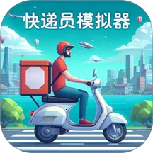快递员模拟器
