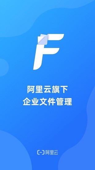 阿里企业文件管理系统软件