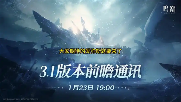 鸣潮3.1版本什么时候上线