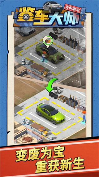 鉴车大师无限金币