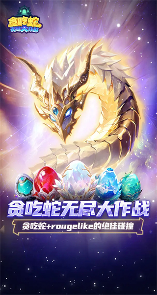 贪吃蛇无尽大作战内购版