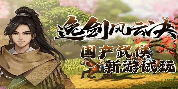 逸剑风云决涤罪僧怎么入队