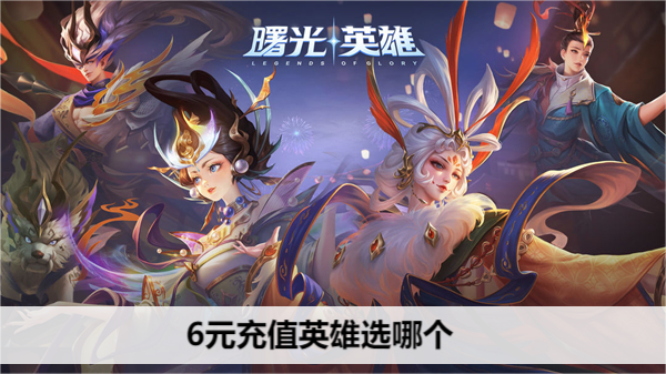 曙光英雄6元充值英雄选哪个