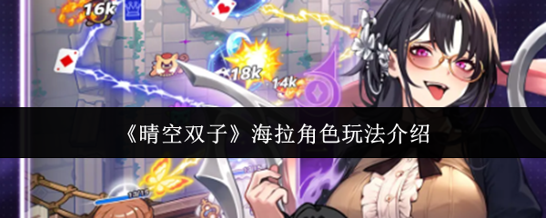 《晴空双子》海拉角色玩法介绍