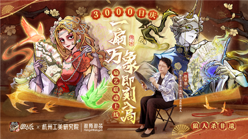 《狼人杀》X杭州工艺美术研究院全新联动活动板子“风声谍影”限时上线