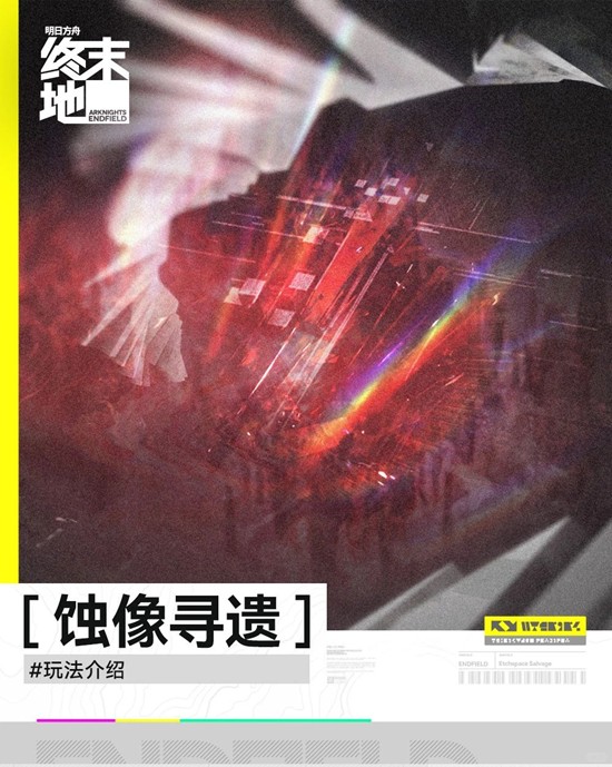 明日方舟：终末地全新玩法 蚀像寻遗怎么玩介绍
