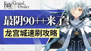 FGO龙宫城高难本怎么打