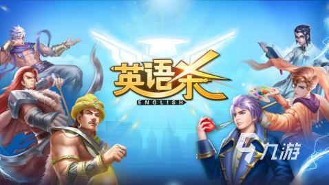 受欢迎的学英语游戏游戏有哪些 必玩的学英语游戏推荐2026