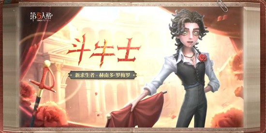 第五人格斗牛士技能是什么 第五人格斗牛士技能介绍