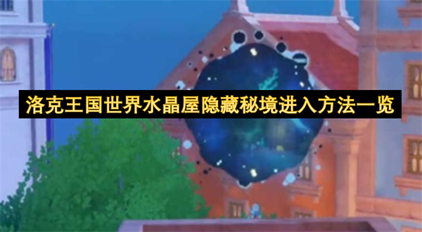 洛克王国世界水晶屋隐藏秘境进入方法一览