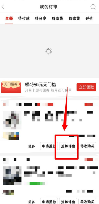 《拼多多》追加评论方法