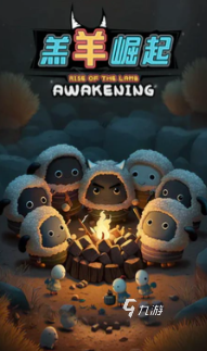 2026最热门狼吃羊的游戏是什么 好玩的狼吃羊游戏推荐